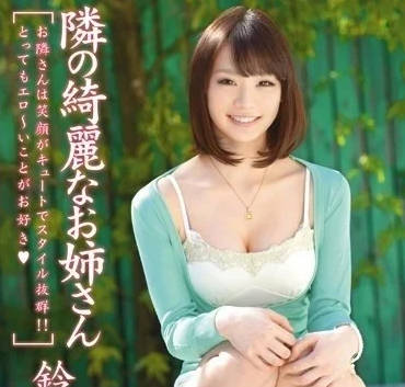 ABP-007 隔壁欲求不满美女姐姐的诱惑-铃村爱理