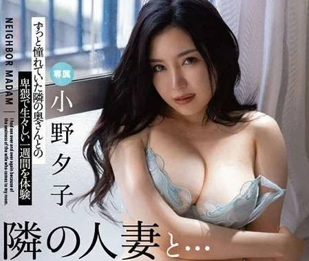 FSDSS-660 和隔壁人妻的性福生活-小野夕子